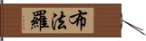 布法羅 Hand Scroll