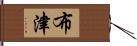 布津 Hand Scroll