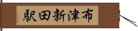 布津新田駅 Hand Scroll