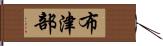 布津部 Hand Scroll