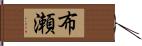 布瀬 Hand Scroll