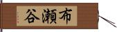 布瀬谷 Hand Scroll