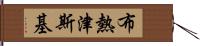 布熱津斯基 Hand Scroll