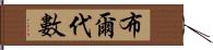 布爾代數 Hand Scroll