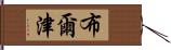 布爾津 Hand Scroll