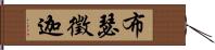 布瑟徵迦 Hand Scroll