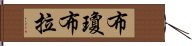 布瓊布拉 Hand Scroll