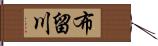 布留川 Hand Scroll