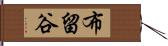 布留谷 Hand Scroll