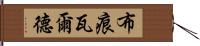 布痕瓦爾德 Hand Scroll