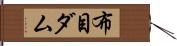布目ダム Hand Scroll