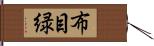 布目緑 Hand Scroll