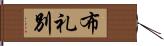 布礼別 Hand Scroll