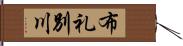 布礼別川 Hand Scroll