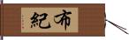 布紀 Hand Scroll