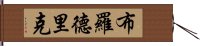 Broderick Hand Scroll