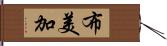 布美加 Hand Scroll