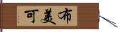 布美可 Hand Scroll