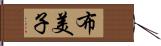 布美子 Hand Scroll
