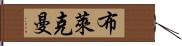 Blackman Hand Scroll