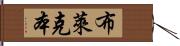 布萊克本 Hand Scroll