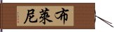 布萊尼 Hand Scroll