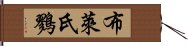 布萊氏鷚 Hand Scroll