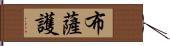 布薩護 Hand Scroll