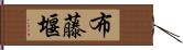 布藤堰 Hand Scroll