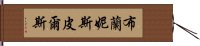 布蘭妮·斯皮爾斯 Hand Scroll