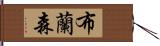 布蘭森 Hand Scroll