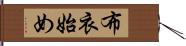 布衣始め Hand Scroll