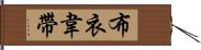 布衣韋帶 Hand Scroll
