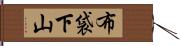 布袋下山 Hand Scroll