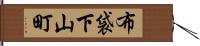 布袋下山町 Hand Scroll