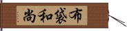 布袋和尚 Hand Scroll