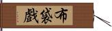 布袋戲 Hand Scroll