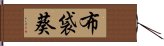 布袋葵 Hand Scroll