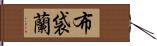 布袋蘭 Hand Scroll