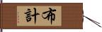 布計 Hand Scroll