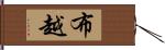 布越 Hand Scroll