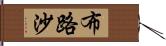 布路沙 Hand Scroll