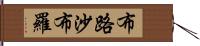 布路沙布羅 Hand Scroll