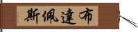 布達佩斯 Hand Scroll