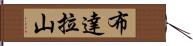 布達拉山 Hand Scroll