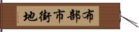 布部市街地 Hand Scroll