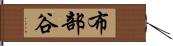 布部谷 Hand Scroll