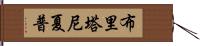 Brittany Sharpe Hand Scroll