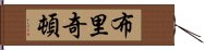 布里奇頓 Hand Scroll