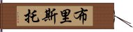 布里斯托 Hand Scroll